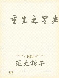 重生之星光大道