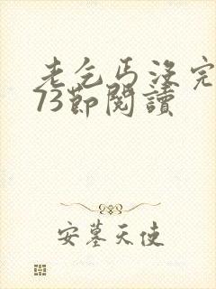 老乞丐没完没了73节阅读