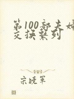第100部夫妇交换系列