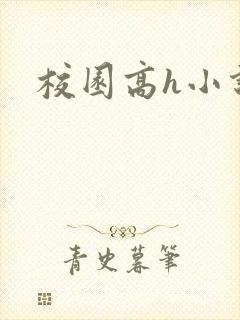 校园高h小说