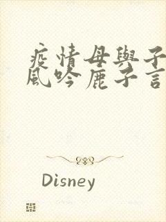 疫情母与子且听风吟鹿子言四