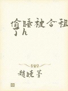 偷睡被合租男c了h封面