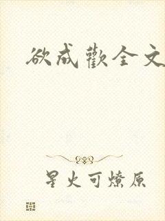 欲成欢全文阅读