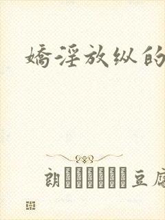 娇淫放纵的青春