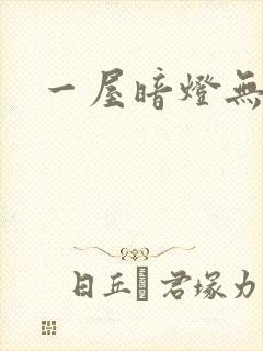 一屋暗灯无删减
