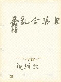 岳乱合集目录秘籍