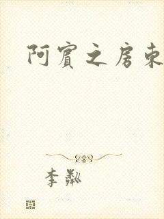 阿宾之房东太太