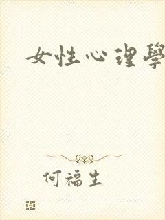 女性心理学
