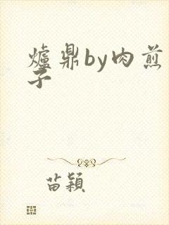 炉鼎by肉煎包子