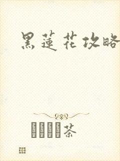 黑莲花攻略手册