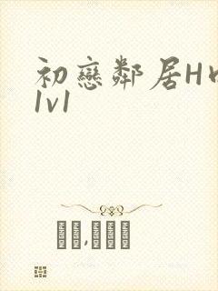 初恋邻居H肉肉1v1封面