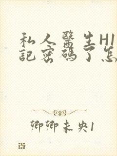 私人医生H1忘记密码了怎么办