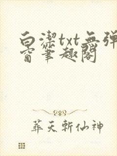白洁txt无弹窗笔趣阁封面