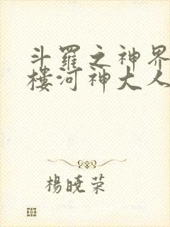 斗罗之神界青神楼河神大人小说封面
