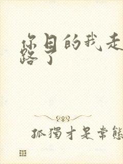 你日的我走不了路了