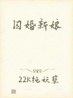 囚婚新娘