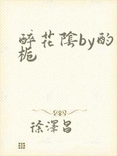 醉花阴by酌青栀