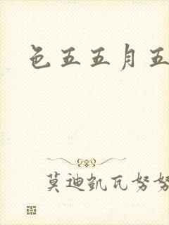 色五五月五月开