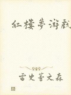 红楼梦游戏下载