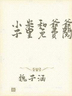 小米和爷爷在院子里免费阅读