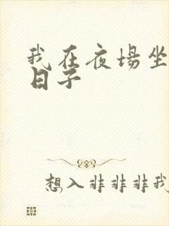 我在夜场坐台的日子