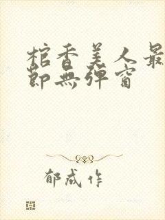 棺香美人最新章节无弹窗