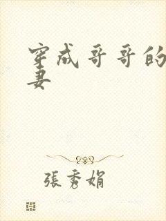 穿成哥哥的未婚妻