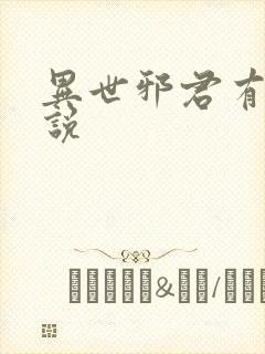 异世邪君有声小说