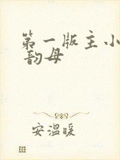 第一版主小说网 韵母封面