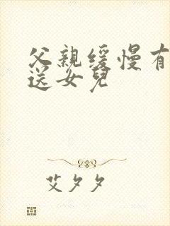 父亲缓慢有力挺送女儿