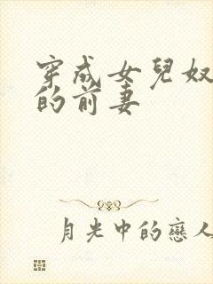 穿成女儿奴大佬的前妻