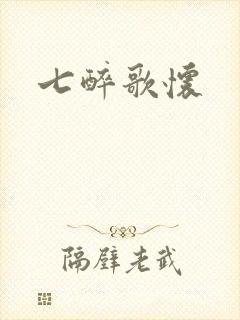 七醉歌怀
