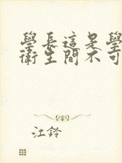 学长这是学校的卫生间不可以