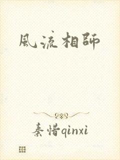 风流相师
