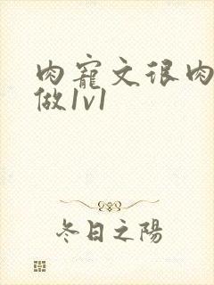 肉宠文很肉到处做1v1