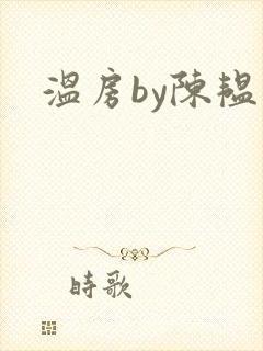 温房by陈韫星封面