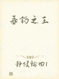 垂钓之王