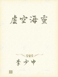 虚空海灵