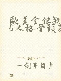 欧美金银瓶1-5人格骨头茶