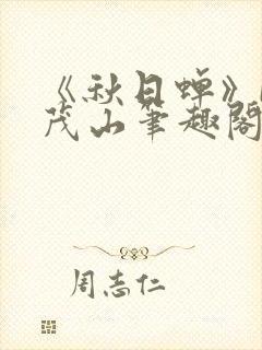 《秋日蝉》by茂山笔趣阁