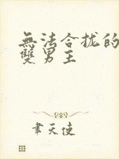 无法合拢的皇帝双男主