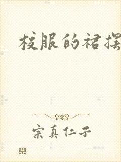 校服的裙摆小说