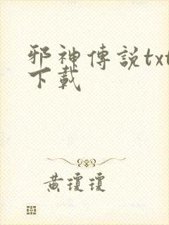 邪神传说txt下载