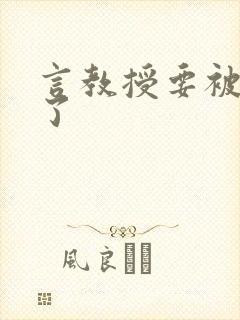 言教授要被撞坏了