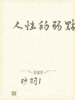 人性的弱点全集