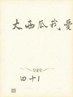 大西瓜我爱你