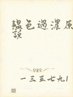 韫色过浓原版小说