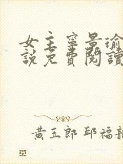 女主宁景瑜的小说免费阅读