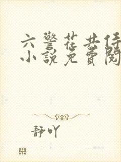 六警花共侍一夫小说免费阅读