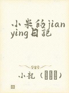 小米的jianying日记